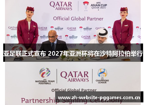 亚足联正式宣布 2027年亚洲杯将在沙特阿拉伯举行