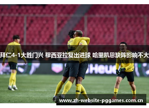 拜仁4-1大胜门兴 穆西亚拉复出进球 哈里凯恩缺阵影响不大