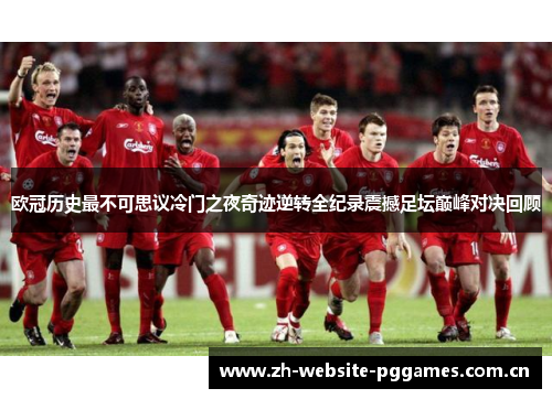 欧冠历史最不可思议冷门之夜奇迹逆转全纪录震撼足坛巅峰对决回顾