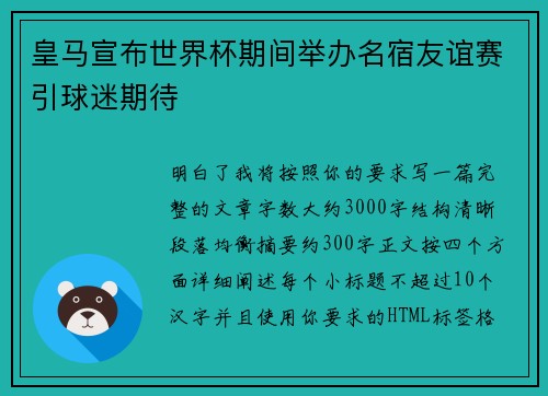皇马宣布世界杯期间举办名宿友谊赛引球迷期待