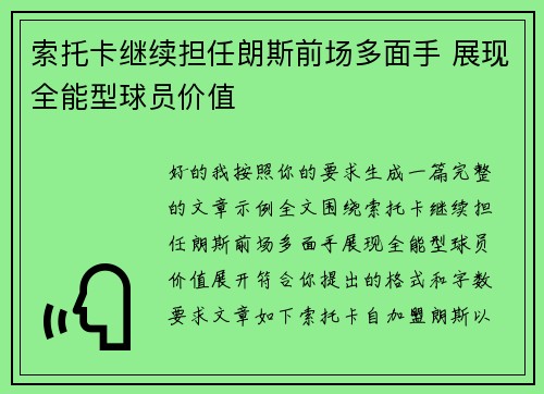 索托卡继续担任朗斯前场多面手 展现全能型球员价值
