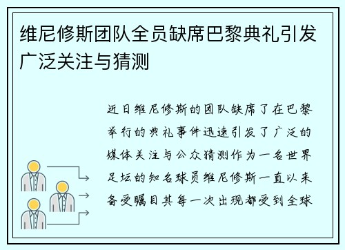 维尼修斯团队全员缺席巴黎典礼引发广泛关注与猜测
