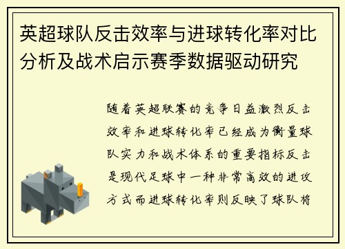 英超球队反击效率与进球转化率对比分析及战术启示赛季数据驱动研究
