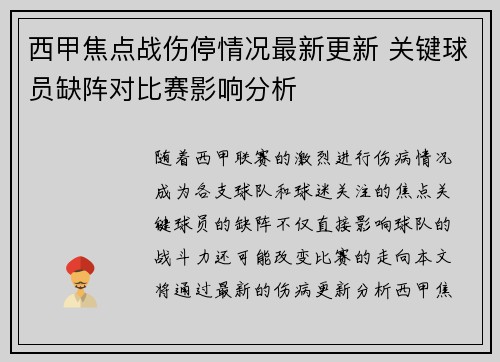 西甲焦点战伤停情况最新更新 关键球员缺阵对比赛影响分析