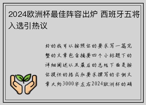 2024欧洲杯最佳阵容出炉 西班牙五将入选引热议