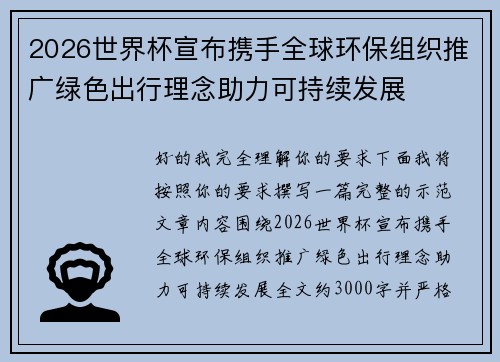 2026世界杯宣布携手全球环保组织推广绿色出行理念助力可持续发展