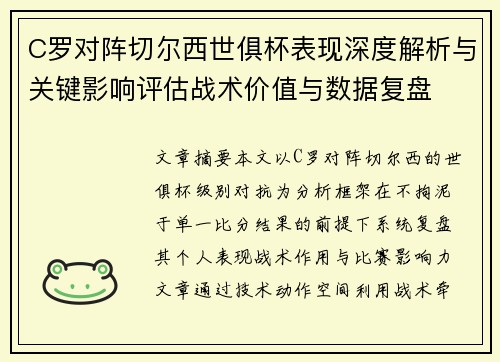 C罗对阵切尔西世俱杯表现深度解析与关键影响评估战术价值与数据复盘