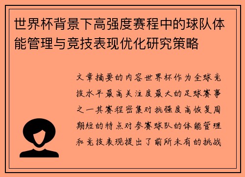 世界杯背景下高强度赛程中的球队体能管理与竞技表现优化研究策略