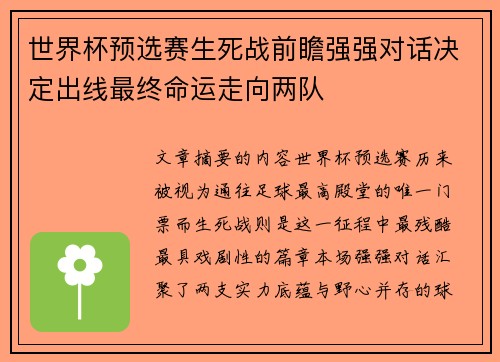 世界杯预选赛生死战前瞻强强对话决定出线最终命运走向两队