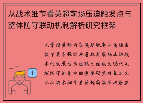 从战术细节看英超前场压迫触发点与整体防守联动机制解析研究框架