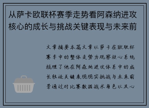 从萨卡欧联杯赛季走势看阿森纳进攻核心的成长与挑战关键表现与未来前景