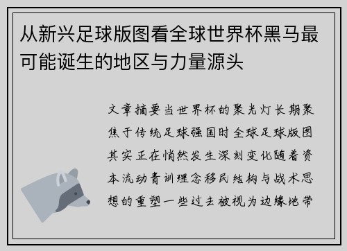 从新兴足球版图看全球世界杯黑马最可能诞生的地区与力量源头