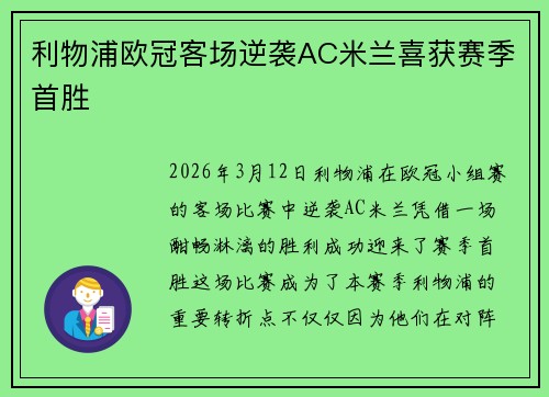 利物浦欧冠客场逆袭AC米兰喜获赛季首胜
