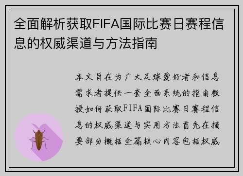 全面解析获取FIFA国际比赛日赛程信息的权威渠道与方法指南