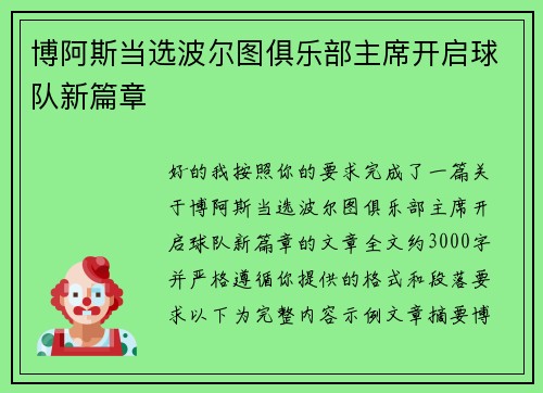博阿斯当选波尔图俱乐部主席开启球队新篇章