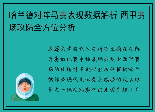 哈兰德对阵马赛表现数据解析 西甲赛场攻防全方位分析
