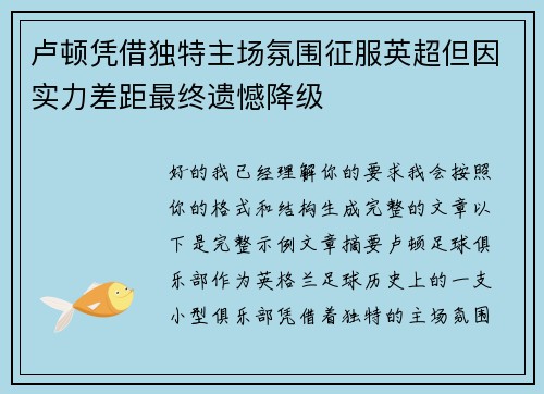 卢顿凭借独特主场氛围征服英超但因实力差距最终遗憾降级
