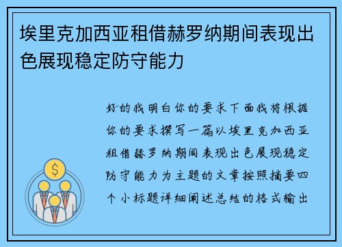 埃里克加西亚租借赫罗纳期间表现出色展现稳定防守能力