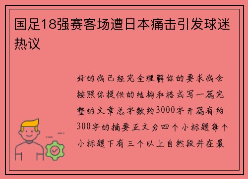 国足18强赛客场遭日本痛击引发球迷热议