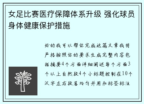 女足比赛医疗保障体系升级 强化球员身体健康保护措施