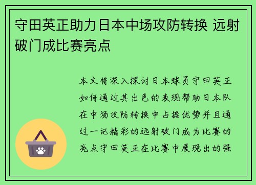 守田英正助力日本中场攻防转换 远射破门成比赛亮点