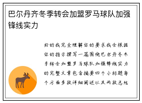 巴尔丹齐冬季转会加盟罗马球队加强锋线实力