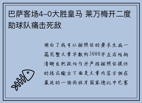 巴萨客场4-0大胜皇马 莱万梅开二度助球队痛击死敌