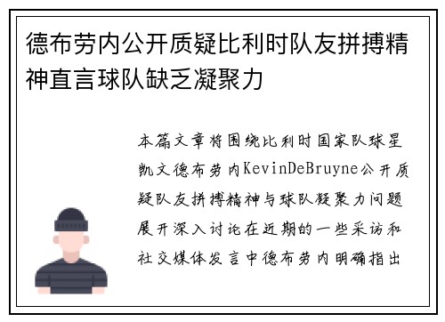 德布劳内公开质疑比利时队友拼搏精神直言球队缺乏凝聚力