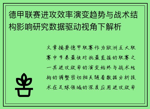 德甲联赛进攻效率演变趋势与战术结构影响研究数据驱动视角下解析