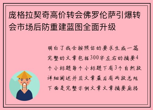 庞格拉契奇高价转会佛罗伦萨引爆转会市场后防重建蓝图全面升级