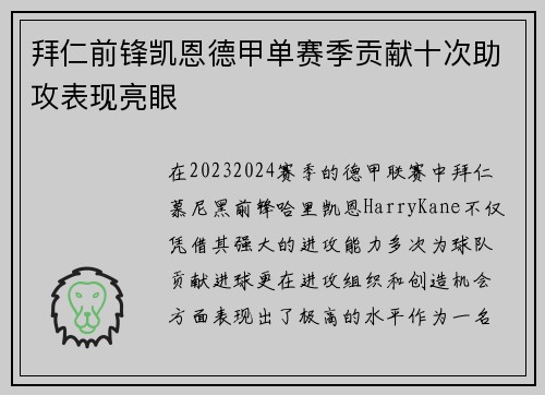 拜仁前锋凯恩德甲单赛季贡献十次助攻表现亮眼