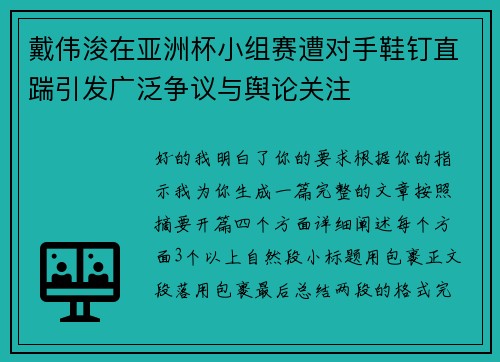 戴伟浚在亚洲杯小组赛遭对手鞋钉直踹引发广泛争议与舆论关注
