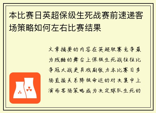 本比赛日英超保级生死战赛前速递客场策略如何左右比赛结果