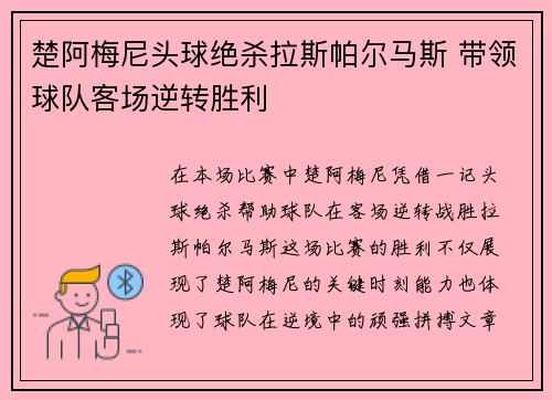 楚阿梅尼头球绝杀拉斯帕尔马斯 带领球队客场逆转胜利