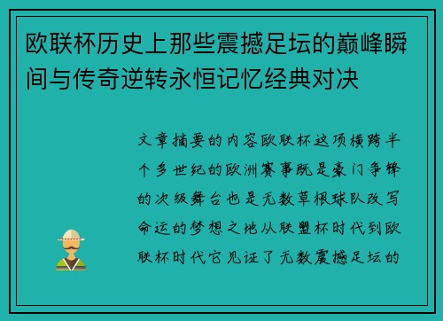 欧联杯历史上那些震撼足坛的巅峰瞬间与传奇逆转永恒记忆经典对决