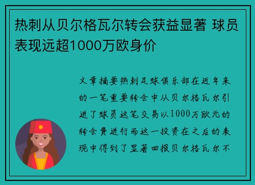 热刺从贝尔格瓦尔转会获益显著 球员表现远超1000万欧身价