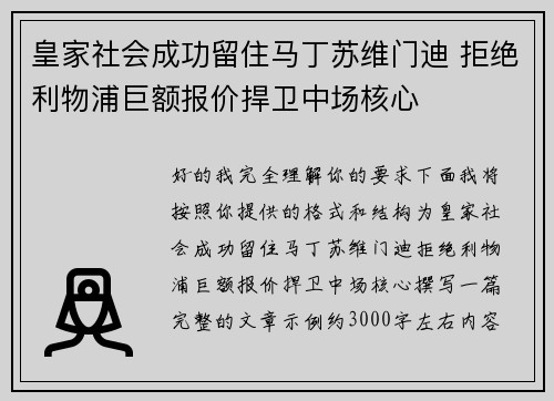皇家社会成功留住马丁苏维门迪 拒绝利物浦巨额报价捍卫中场核心