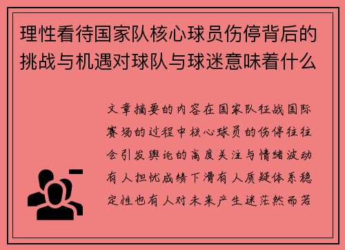 理性看待国家队核心球员伤停背后的挑战与机遇对球队与球迷意味着什么