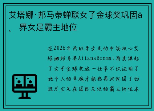 艾塔娜·邦马蒂蝉联女子金球奖巩固世界女足霸主地位