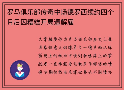 罗马俱乐部传奇中场德罗西续约四个月后因糟糕开局遭解雇