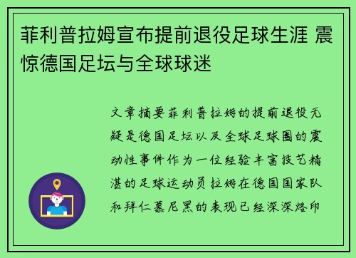 菲利普拉姆宣布提前退役足球生涯 震惊德国足坛与全球球迷