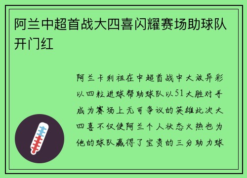 阿兰中超首战大四喜闪耀赛场助球队开门红