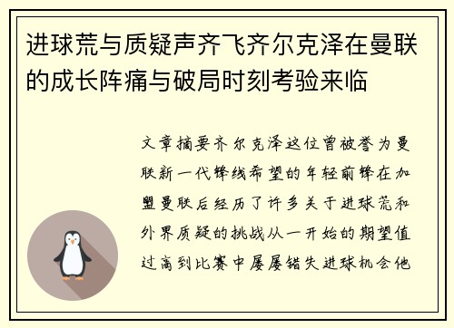 进球荒与质疑声齐飞齐尔克泽在曼联的成长阵痛与破局时刻考验来临