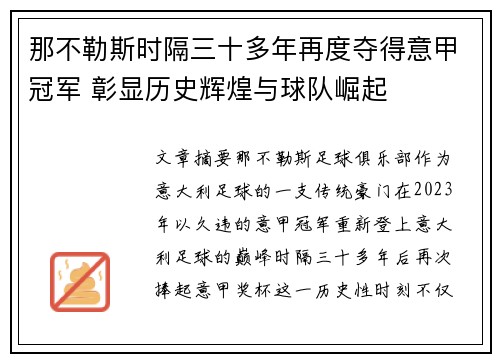 那不勒斯时隔三十多年再度夺得意甲冠军 彰显历史辉煌与球队崛起