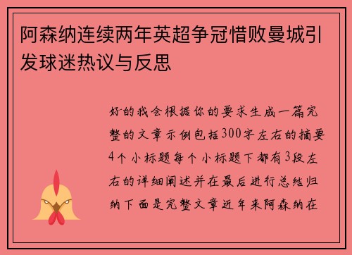 阿森纳连续两年英超争冠惜败曼城引发球迷热议与反思
