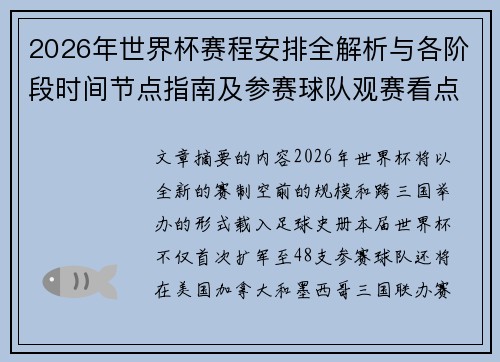 2026年世界杯赛程安排全解析与各阶段时间节点指南及参赛球队观赛看点