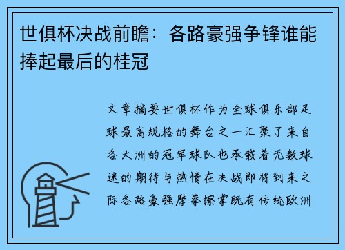 世俱杯决战前瞻：各路豪强争锋谁能捧起最后的桂冠