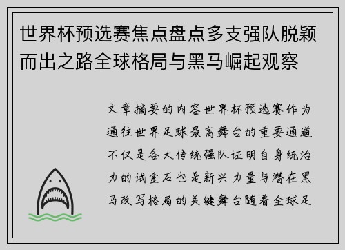 世界杯预选赛焦点盘点多支强队脱颖而出之路全球格局与黑马崛起观察