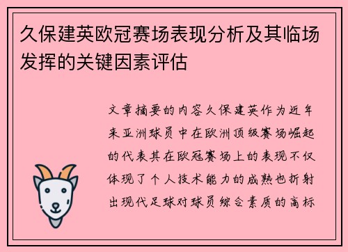久保建英欧冠赛场表现分析及其临场发挥的关键因素评估