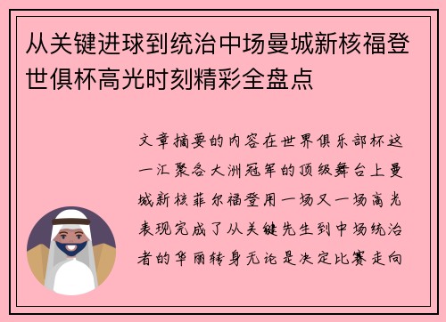从关键进球到统治中场曼城新核福登世俱杯高光时刻精彩全盘点